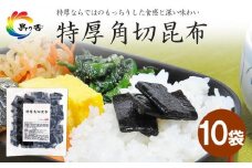島乃香 特厚角切昆布100g×10袋