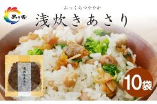 島乃香 浅炊きあさり100g×10袋