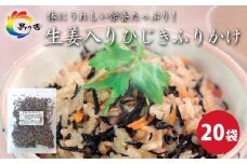 島乃香 生姜入りひじきふりかけ 50g×20袋
