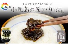 島乃香 匠のり 150g×10本