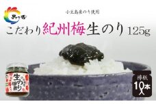 島乃香 紀州梅入り生のり佃煮 125g×10本