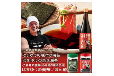 はまゆう味付け海苔 板のり10枚分(8切80枚)・ はまゆう焼き海苔 板のり10枚分(8切80枚)・ はまゆうポン酢(720ml)