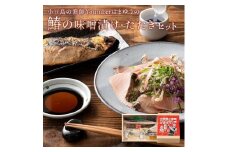 はまゆうの味噌漬け鰆のたたきセット (たたき400g・味噌漬け2切110g) 味ぽん付き