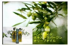 【父の日ギフト】小豆島産ハンドメイド・エキストラバージンオイル１本、スペイン産エキストラバージンオイル２本　計３本セット