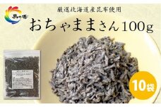 島乃香 汐ふき昆布 おちゃままさん 100g×10袋［塩こんぶ］