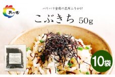 島乃香 こぶきち 50g×10袋