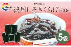 島乃香 徳用袋しそきくらげ 500g×5袋