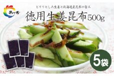 島乃香 徳用袋生姜昆布 500g×5袋