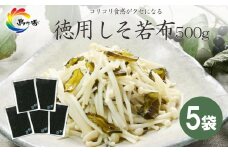島乃香 徳用袋しそ若布 500g×5袋