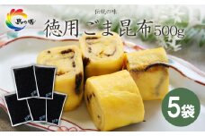 島乃香 徳用袋ごま昆布 500g×5袋