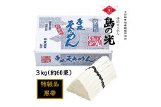 ★レビューキャンペーン対象★小豆島 手延素麺「島の光 特級品・黒帯」 3kg(50g×約60束)