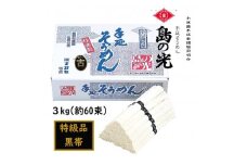 ★レビューキャンペーン対象★小豆島 手延素麺「島の光 黒帯・古(ひね)物」 3kg(50g×約60束)