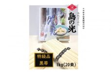小豆島 手延素麺「島の光 特級品・黒帯」1kg(50g×20束)