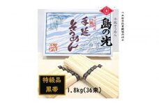 ★レビューキャンペーン対象★小豆島 手延素麺「島の光 特級品・黒帯」1.8kg(50g×36束)