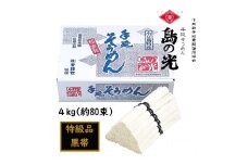 ★レビューキャンペーン対象★小豆島 手延素麺「島の光 特級品・黒帯」 4kg(50g×約80束)
