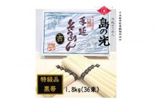 ★レビューキャンペーン対象★小豆島 手延素麺「島の光 黒帯・古(ひね)物」 1.8kg(50g×36束)