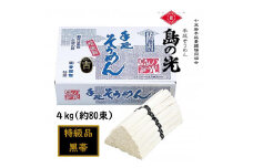 ★レビューキャンペーン対象★小豆島 手延素麺「島の光 黒帯・古(ひね)物」 4kg(50g×約80束)