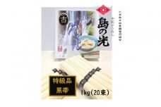 小豆島 手延素麺「島の光 黒帯・古(ひね)物」1kg(50g×20束)