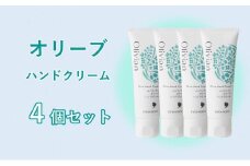 オリーブハンドクリーム4個セット