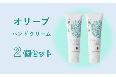 オリーブハンドクリーム2個セット