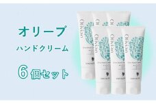 オリーブハンドクリーム6個セット