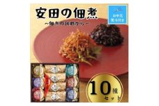 【お中元】安田の佃煮　佃煮の故郷から　10種セット（小豆島生のり、日高昆布、鳴門わかめ、みちのくきゃら蕗、北海道ほたて貝ひも、瀬戸内ちりめん、瀬戸内小魚しぐれ煮、土佐しょうが、紀州梅昆布、瀬戸内海藻三昧）