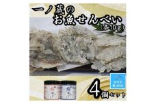 【お中元】お魚せんべい　4個セット（ちりめん10ｇ×2、いわし・いりこ各10ｇ）