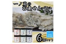 【お中元】お魚せんべい　6個セット（ちりめん・いわし・いりこ各10ｇ×2）
