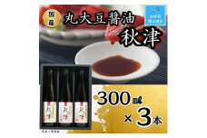 【お中元】国産丸大豆醤油　秋津（丸大豆醤油2本、再仕込醤油1本）