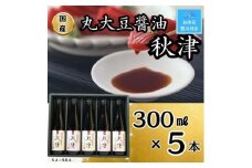 【お中元】国産丸大豆醤油　秋津（丸大豆醤油3本、再仕込醤油2本）