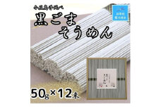 ★レビューキャンペーン対象★【お中元】小豆島手延黒ごまそうめん（50ｇ×12束）