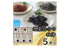 【お中元】惣菜5種詰合せ　秋津
