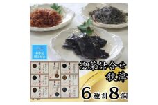 【お中元】惣菜６種詰合せ　秋津