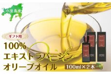 【ギフト用】小豆島産100％エキストラバージン(EXV) オリーブオイル(単品) 100ml×2本