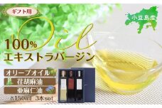 【ギフト用】小豆島産100％エキストラバージン（EXV）オリーブオイル・荏胡麻油・亜麻仁油150ml3本入