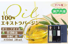 【ギフト用】瀬戸内産100％エキストラバージン（EXV）オリーブオイル・荏胡麻油・亜麻仁油150ml3本入
