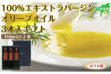 【ギフト用】小豆島産100％エキストラバージン（EXV）オリーブオイル150ml3本入