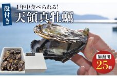 小豆島 天領真牡蠣 (殻付き加熱用) 25個セット