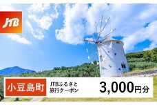 【小豆島町】JTBふるさと旅行クーポン（Eメール発行）（3,000円分）