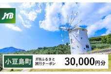 【小豆島町】JTBふるさと旅行クーポン（Eメール発行）（30,000円分）