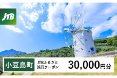 【小豆島町】JTBふるさと旅行クーポン（30,000円分）有効期間3年（Eメール発行）｜旅行 トラベル 予約 国内旅行 JTB 宿泊 観光 体験 旅行券 宿泊券 旅行予約 温泉 ホテル 旅館 チケット 子供 子連れ カップル 家族 人気 おすすめ 旅行クーポン 店頭 オンライン ネット予約 電話 有効期間3年
