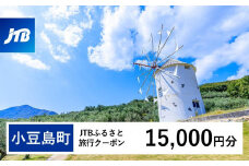【小豆島町】JTBふるさと旅行クーポン（Eメール発行）（15,000円分）