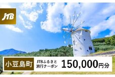 【小豆島町】JTBふるさと旅行クーポン（Eメール発行）（150,000円分）