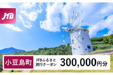 【小豆島町】JTBふるさと旅行クーポン（Eメール発行）（300,000円分）