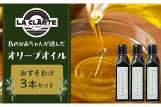 島のかあちゃんが選んだオリーブオイル【おすそわけ3本セット】