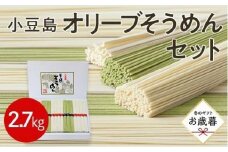 ★レビューキャンペーン対象★【お歳暮ギフト】小豆島オリーブそうめんセット計54束 2.7kg