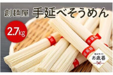 ★レビューキャンペーン対象★【お歳暮ギフト】小豆島「創麺屋」手延べそうめん 54束(2.7kg)