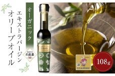 【お歳暮ギフト】純小豆島産オーガニックエキストラバージンオリーブオイル (108g×1本)