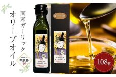【お歳暮ギフト】国産ガーリックオリーブオイル  (108g×1本)