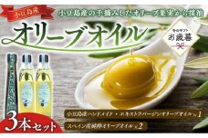【お歳暮ギフト】小豆島産ハンドメイド・エキストラバージンオリーブオイルとスペイン産・純粋オリーブオイルとの3本セット